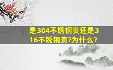 是304不锈钢贵,还是316不锈钢贵?为什么?