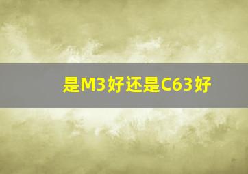 是M3好,还是C63好