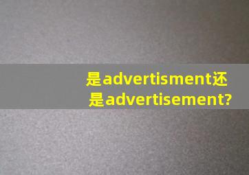 是advertisment,还是advertisement?