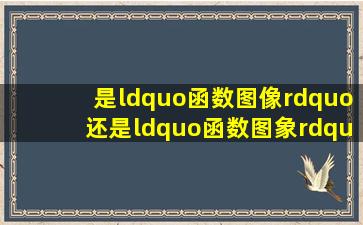 是“函数图像”还是“函数图象”?哪个才是正确的?