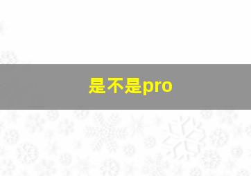 是不是pro