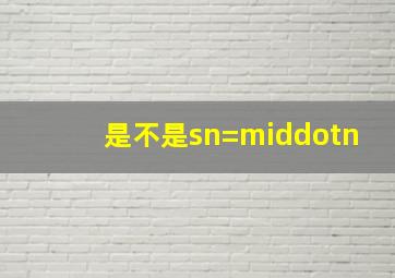 是不是sn=·n