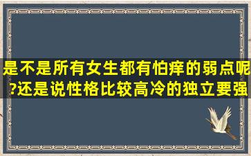 是不是所有女生都有怕痒的弱点呢?还是说性格比较高冷的,独立要强的...