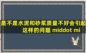 是不是水泥和砂浆质量不好会引起这样的问题 · ··?