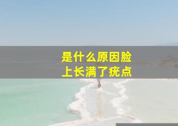 是什么原因脸上长满了疣点