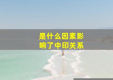 是什么因素影响了中印关系