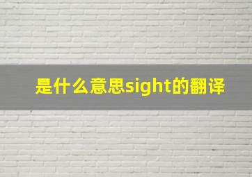 是什么意思sight的翻译