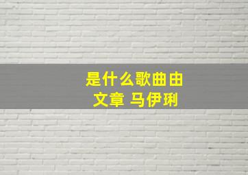 是什么歌曲。由 文章 马伊琍