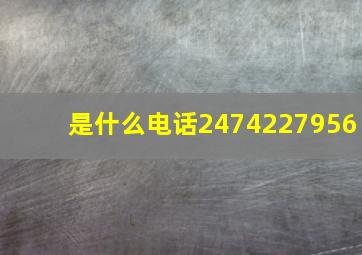 是什么电话2474227956