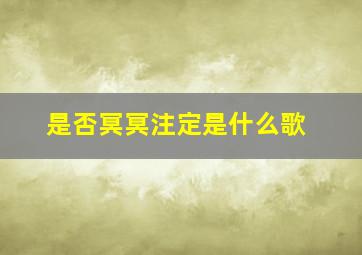 是否冥冥注定是什么歌