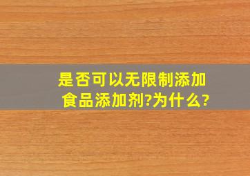 是否可以无限制添加食品添加剂?为什么?