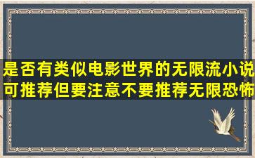 是否有类似电影世界的无限流小说可推荐,但要注意不要推荐无限恐怖...