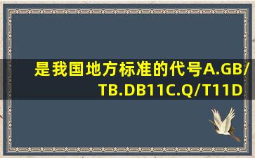 是我国地方标准的代号。A.GB/TB.DB11C.Q/T11D.D