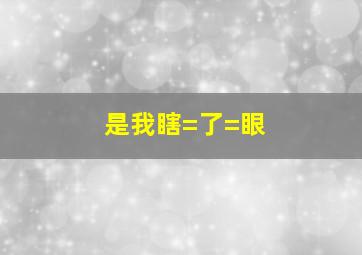 是我瞎=了=眼