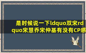 是时候说一下,“双宋”宋慧乔宋仲基有没有CP感这=件=事了