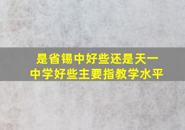 是省锡中好些还是天一中学好些(主要指教学水平)