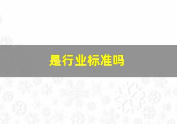 <配电箱技术性能及国家规范和标准>是行业标准吗