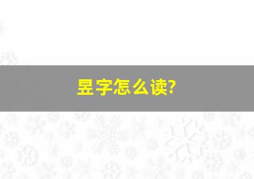 昱字怎么读?