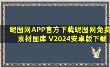 昵图网APP官方下载昵图网免费素材图库 V2024安卓版下载