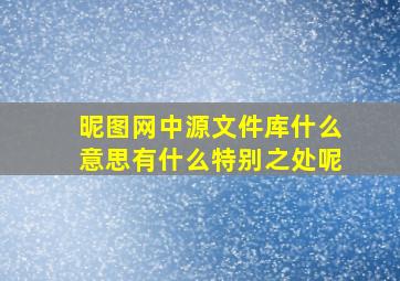 昵图网中源文件库什么意思,有什么特别之处呢