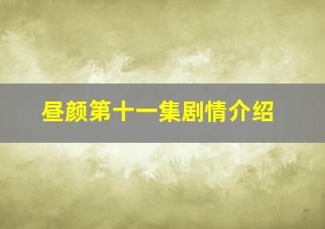 昼颜第十一集剧情介绍