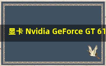 显卡 Nvidia GeForce GT 610 ( 2 GB / 微星 )多少钱