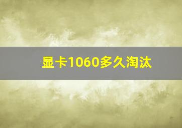 显卡1060多久淘汰