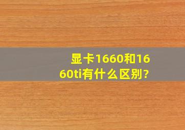 显卡1660和1660ti有什么区别?