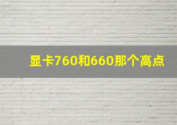 显卡760和660那个高点