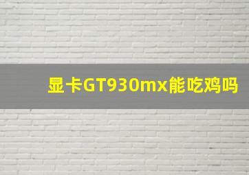 显卡GT930mx能吃鸡吗