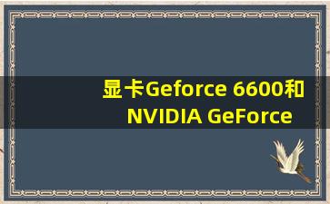 显卡Geforce 6600和NVIDIA GeForce GT 620哪个好