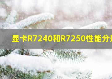 显卡R7240和R7250,性能分别?