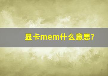 显卡mem什么意思?