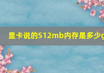 显卡说的512mb内存是多少gb