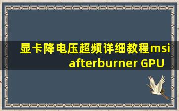 显卡降电压超频详细教程,msi afterburner, GPU调整电压曲线