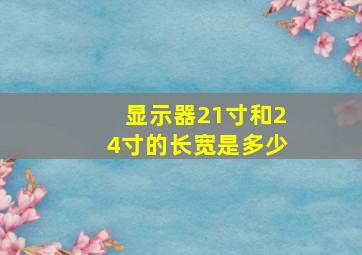 显示器21寸和24寸的长宽是多少