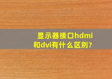 显示器接口hdmi和dvi有什么区别?