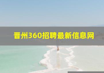 晋州360招聘最新信息网