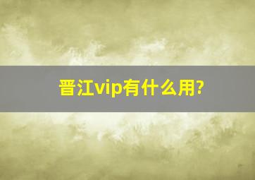 晋江vip有什么用?