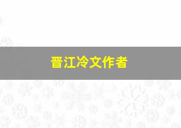 晋江冷文作者