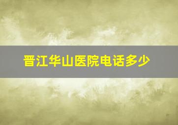 晋江华山医院电话多少