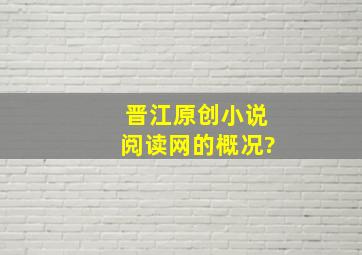 晋江原创小说阅读网的概况?