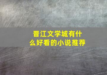 晋江文学城有什么好看的小说推荐