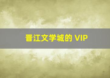 晋江文学城的 VIP