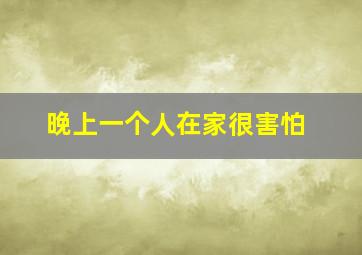 晚上一个人在家很害怕