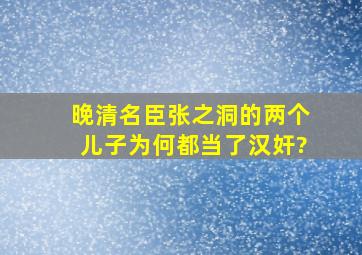 晚清名臣张之洞的两个儿子,为何都当了汉奸?