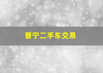 普宁,二手车交易