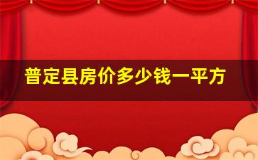 普定县房价多少钱一平方