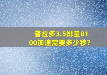 普拉多3.5排量0100加速需要多少秒?