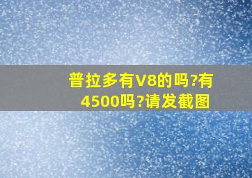 普拉多有V8的吗?有4500吗?请发截图